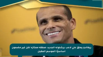 ريفالدو يعلق على لاعب برشلونة الجديد: صفقة ممتازة لكن غير مضمون أساسيًا الموسم المقبل
